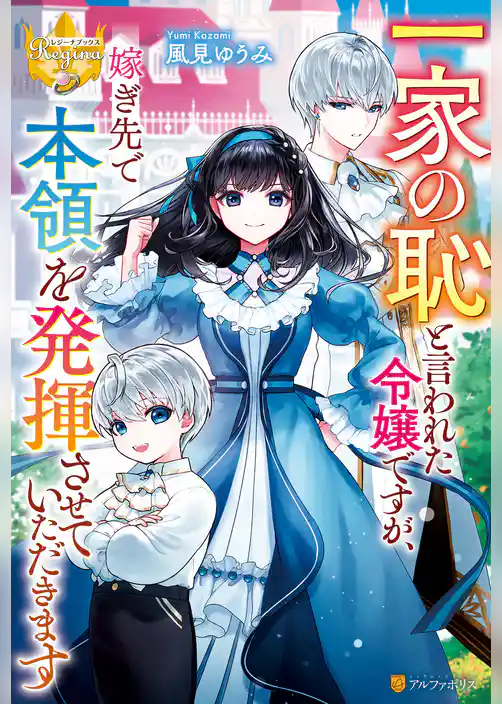 一家の恥と言われた令嬢ですが、嫁ぎ先で本領を発揮させていただきます