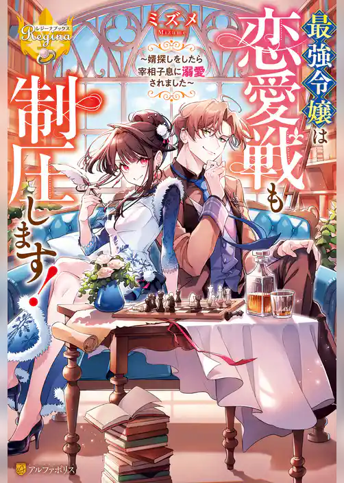 最強令嬢は恋愛戦も制圧します！　～婿探しをしたら宰相子息に溺愛されました～