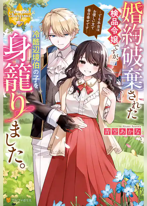 婚約破棄された検品令嬢ですが、冷酷辺境伯の子を身籠りました。　でも本当はお優しい方で毎日幸せです
