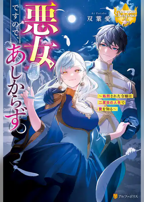 悪女ですので、あしからず。　処刑された令嬢は二度目の人生で愛を知る