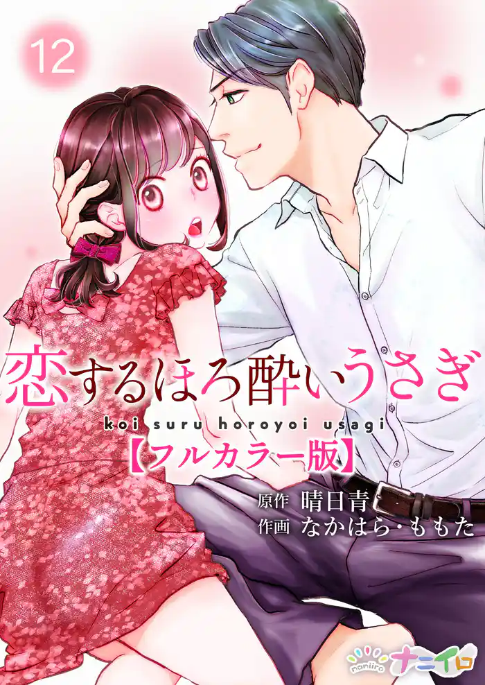 恋するほろ酔いうさぎ【フルカラー版】 12