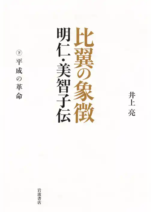 比翼の象徴　明仁・美智子伝
