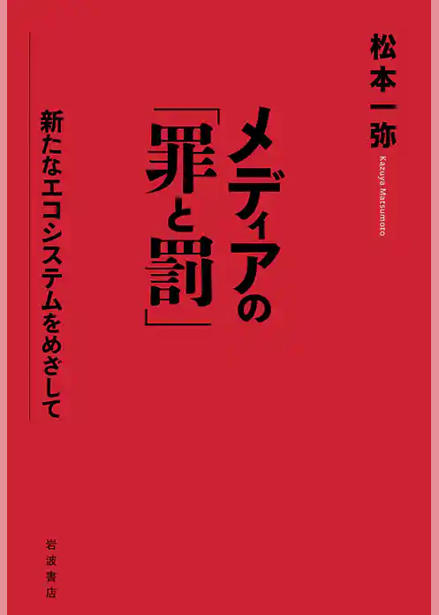 メディアの「罪と罰」　新たなエコシステムをめざして
