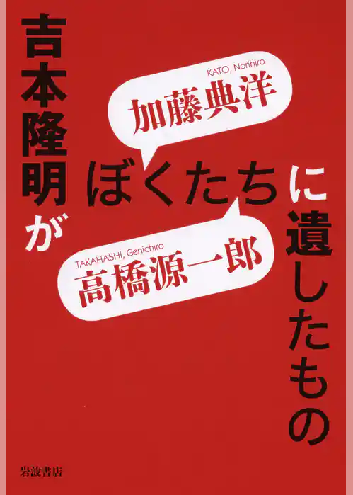 吉本隆明がぼくたちに遺したもの