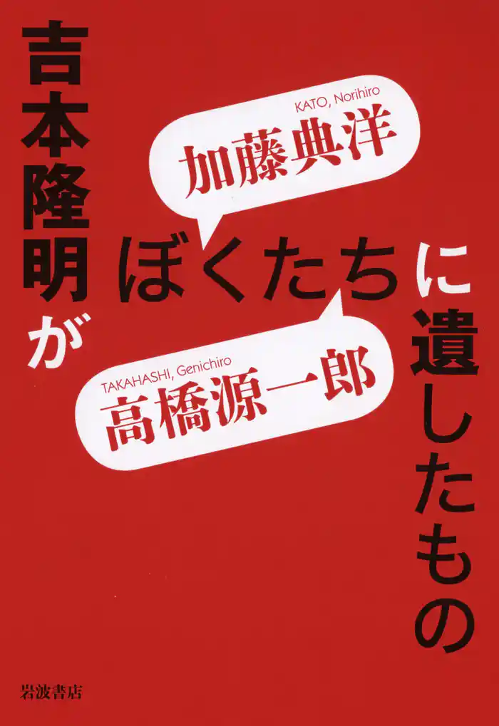 吉本隆明がぼくたちに遺したもの