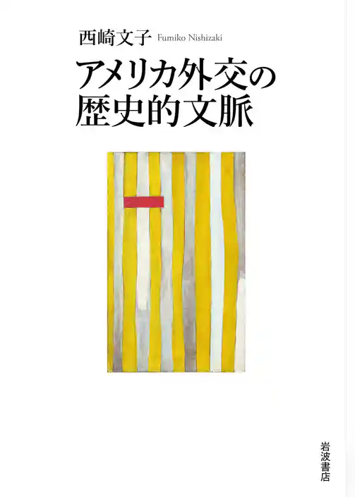 アメリカ外交の歴史的文脈