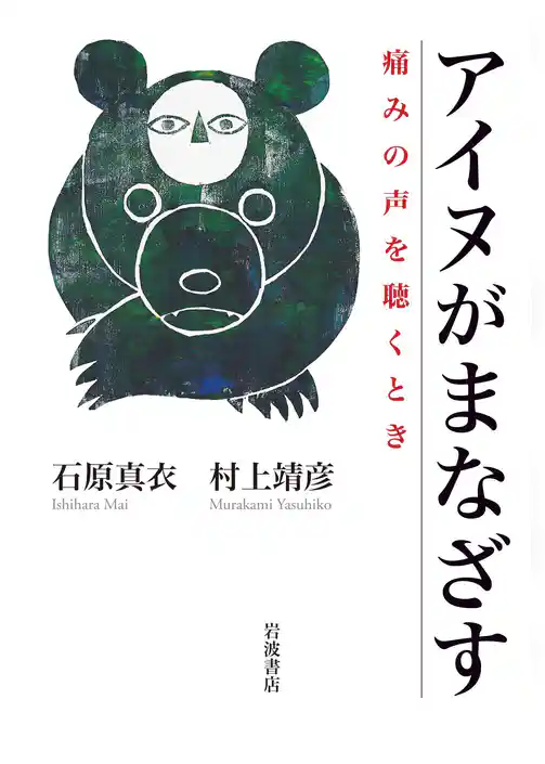 アイヌがまなざす　痛みの声を聴くとき