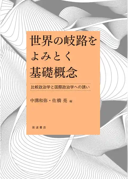 世界の岐路をよみとく基礎概念　比較政治学と国際政治学への誘い