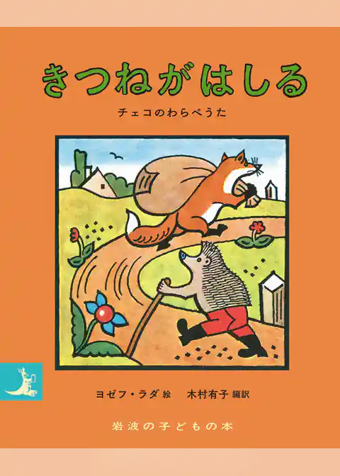 きつねがはしる　チェコのわらべうた