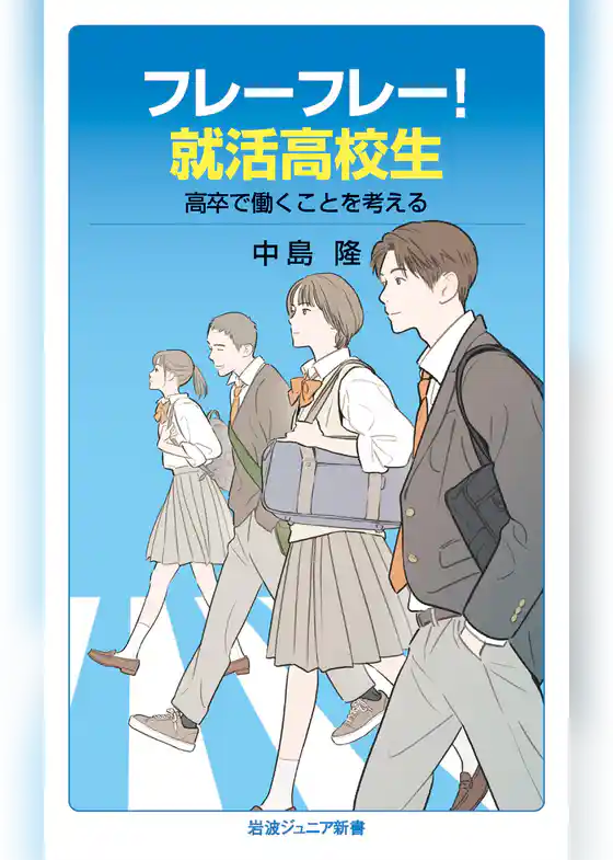 フレーフレー！就活高校生　高卒で働くことを考える
