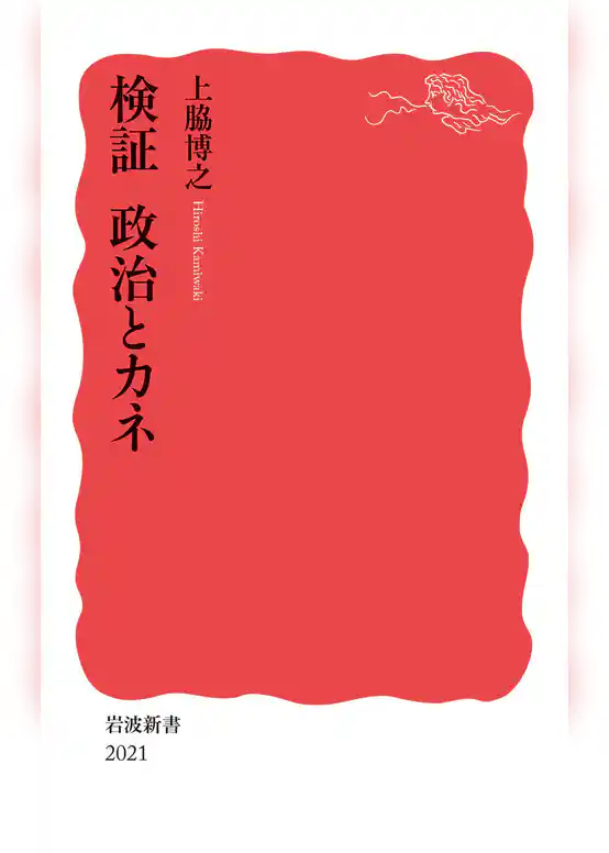 検証　政治とカネ