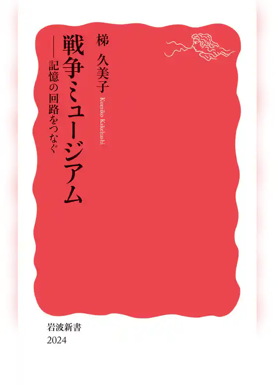 戦争ミュージアム　記憶の回路をつなぐ