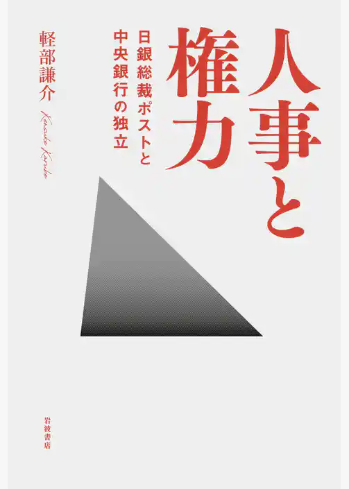 人事と権力　日銀総裁ポストと中央銀行の独立