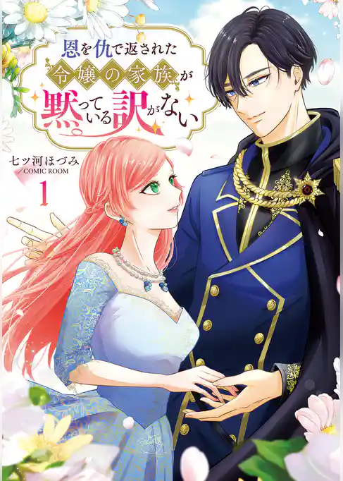 恩を仇で返された令嬢の家族が黙っている訳がない【単行本版】 1巻