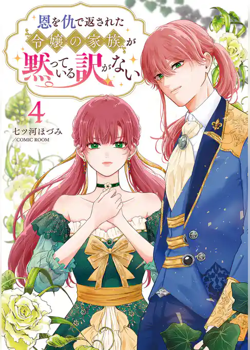 恩を仇で返された令嬢の家族が黙っている訳がない【単行本版】