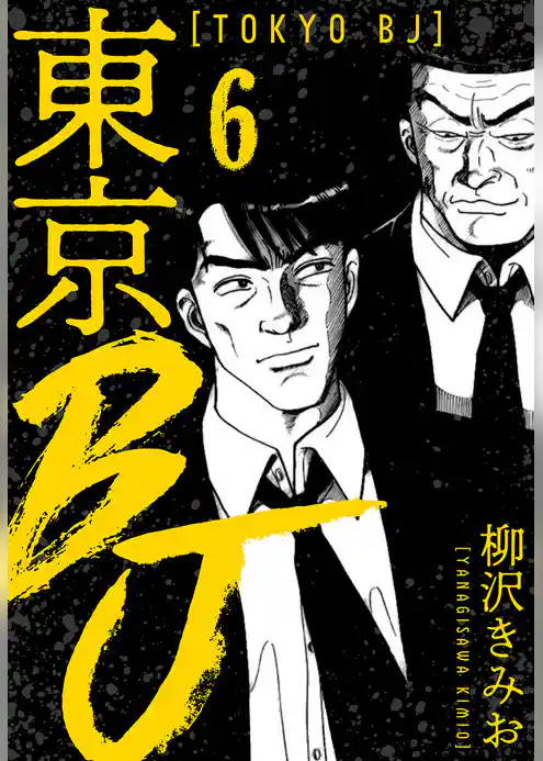 東京BJ　新装版