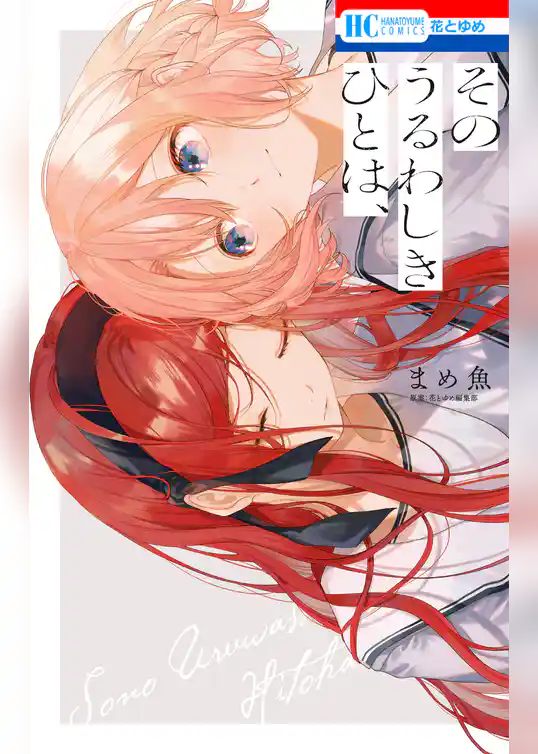 そのうるわしきひとは、