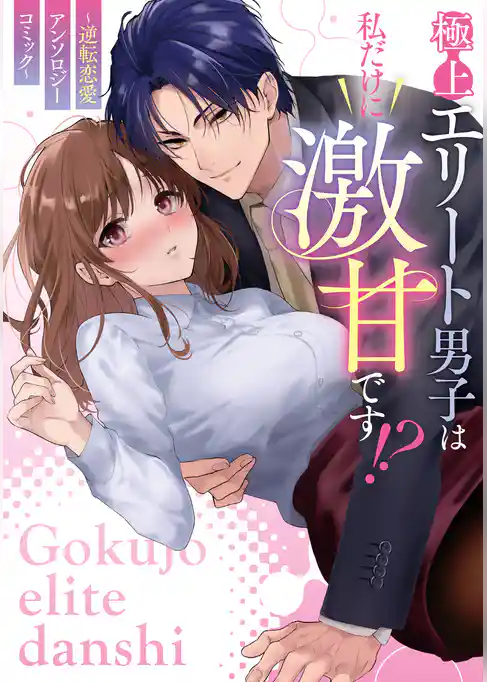 極上エリート男子は私だけに激甘です！？～逆転恋愛アンソロジーコミック～