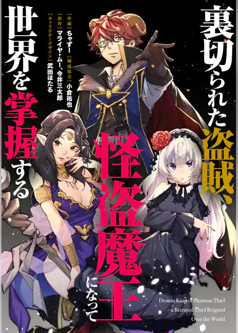裏切られた盗賊、怪盗魔王になって世界を掌握する　【連載版】