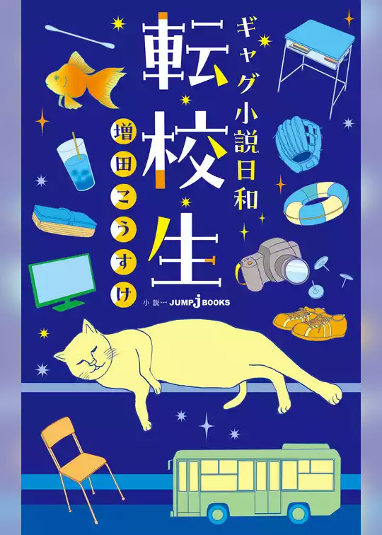 ギャグ小説日和 転校生