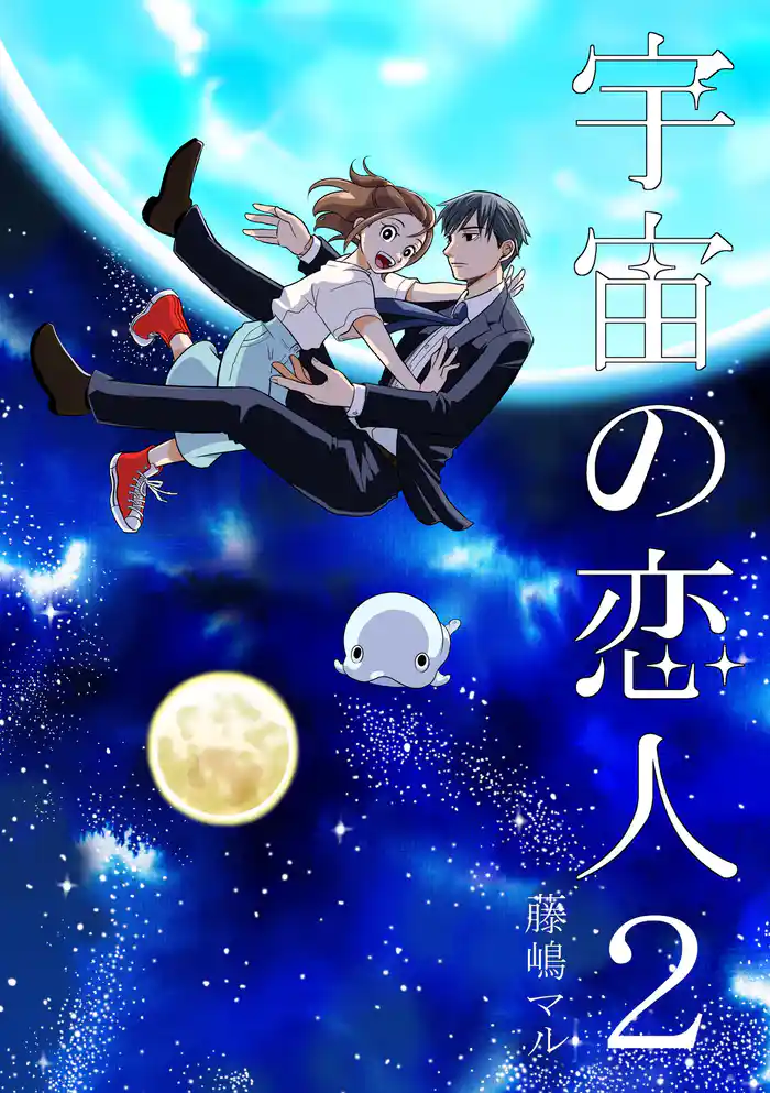 宇宙の恋人 2巻