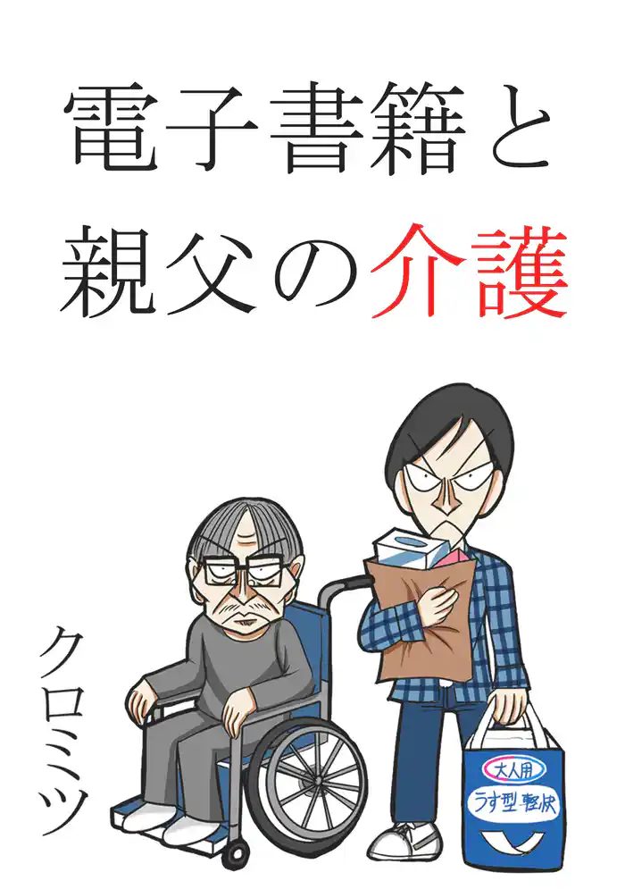 電子書籍と親父の介護