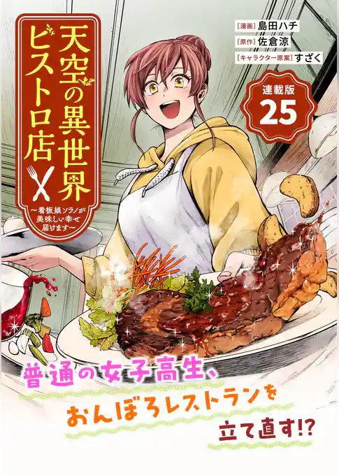 天空の異世界ビストロ店 ～看板娘ソラノが美味しい幸せ届けます～連載版