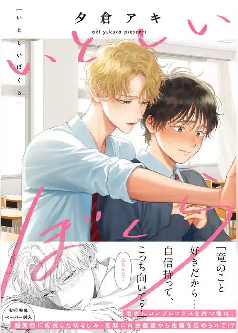 いとしいぼくら【ペーパー付】【電子限定ペーパー付】