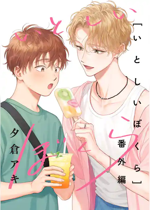 いとしいぼくら【単行本版】