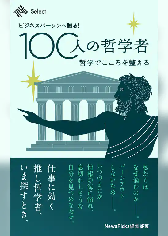 ビジネスパーソンへ贈る！100人の哲学者　哲学でこころを整える