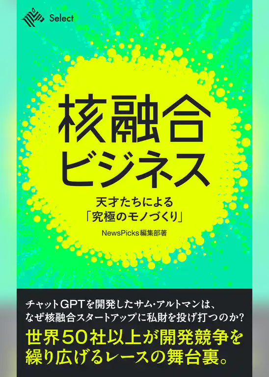 核融合ビジネス 天才たちによる「究極のモノづくり」
