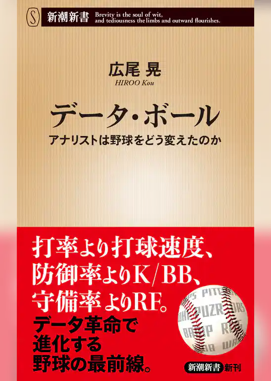 データ・ボール―アナリストは野球をどう変えたのか―（新潮新書）