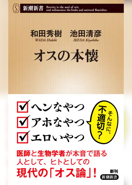 オスの本懐（新潮新書）
