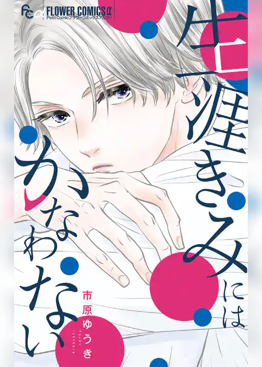 生涯きみにはかなわない