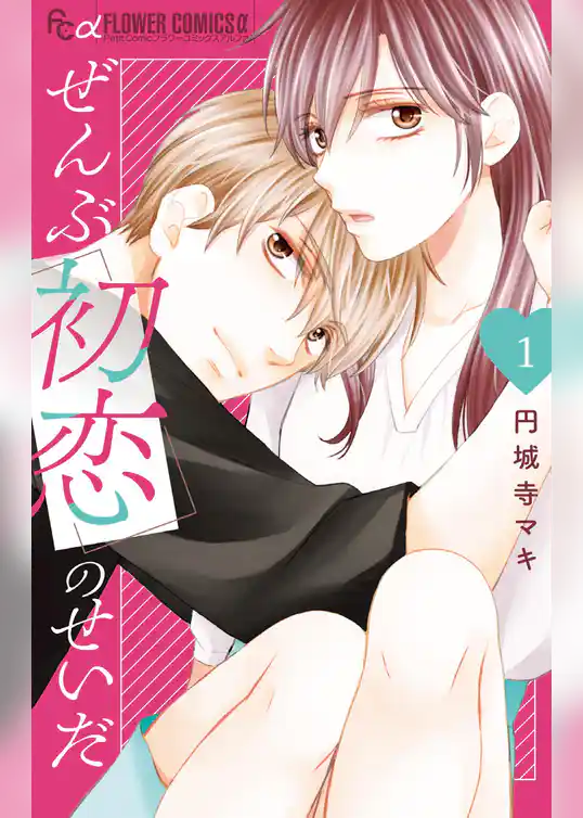 ぜんぶ初恋のせいだ