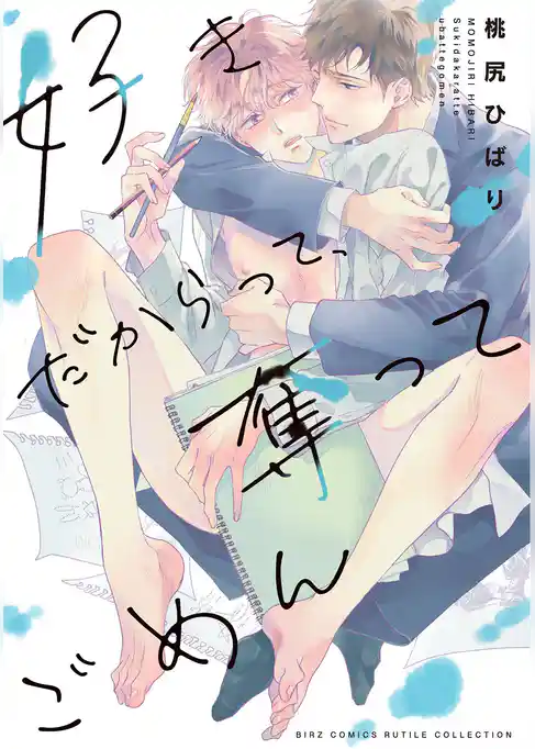 好きだからって、奪ってごめん