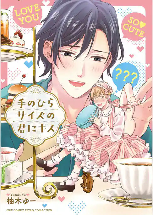 手のひらサイズの君にキス