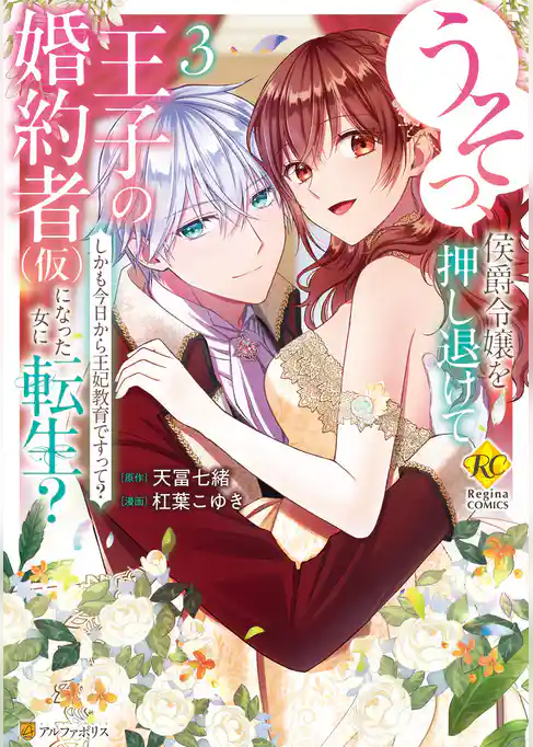 うそっ、侯爵令嬢を押し退けて王子の婚約者(仮)になった女に転生？　しかも今日から王妃教育ですって？