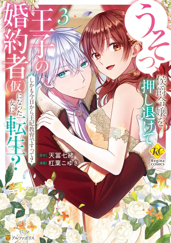 うそっ、侯爵令嬢を押し退けて王子の婚約者(仮)になった女に転生 しかも今日から王妃教育ですって?3