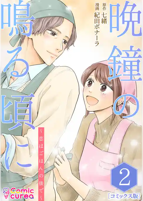 【コミックス版】晩鐘の鳴る頃に～恋はごはんの後で～