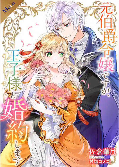 【合本版】元伯爵令嬢ですが、王子様と婚約します ~その爵位はく奪は不当です!~