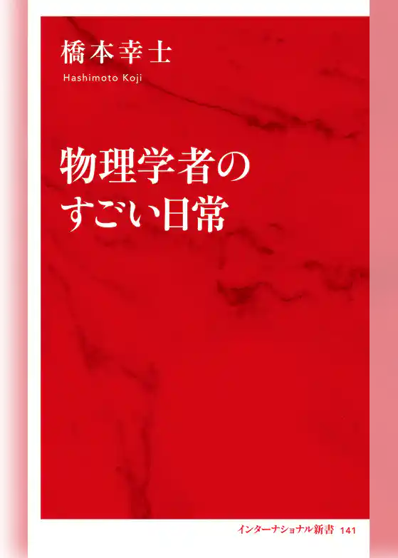 物理学者のすごい日常（インターナショナル新書）