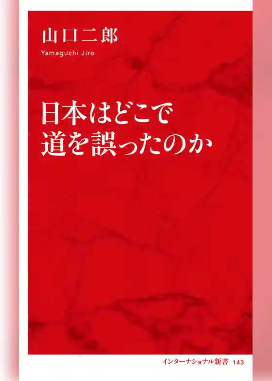 日本はどこで道を誤ったのか（インターナショナル新書）