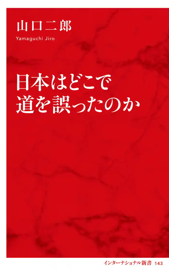 日本はどこで道を誤ったのか（インターナショナル新書）