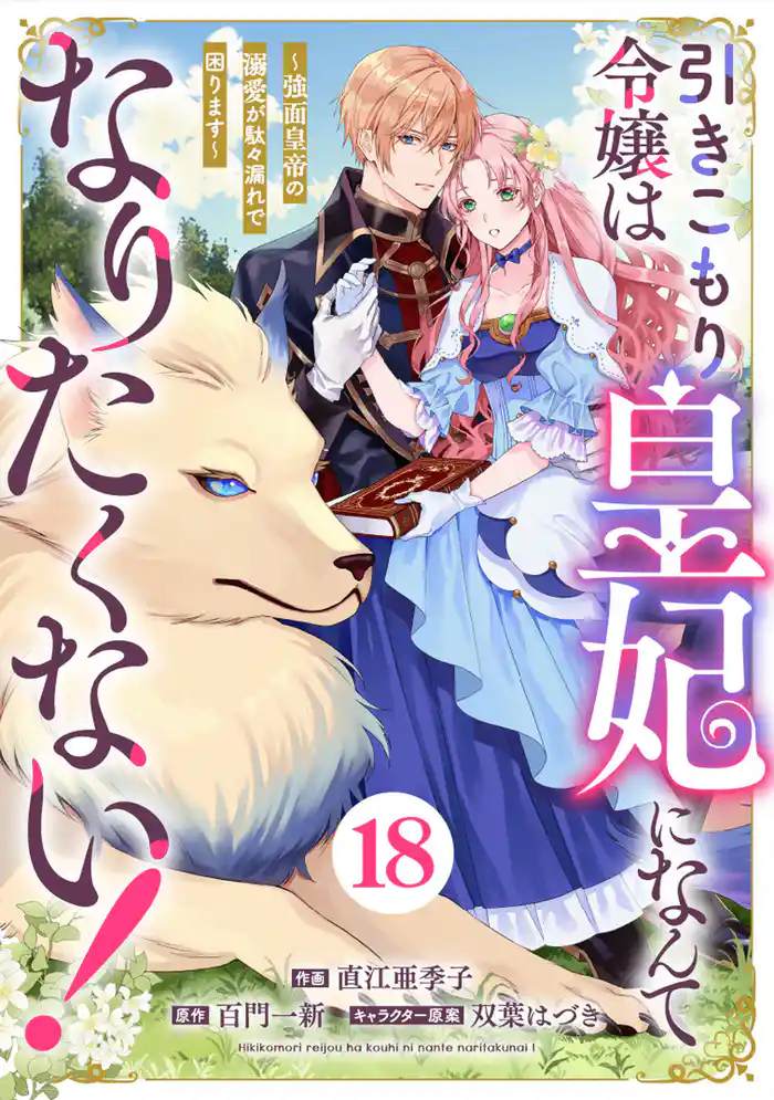 Berry’sFantasy引きこもり令嬢は皇妃になんてなりたくない！～強面皇帝の溺愛が駄々漏れで困ります～18巻