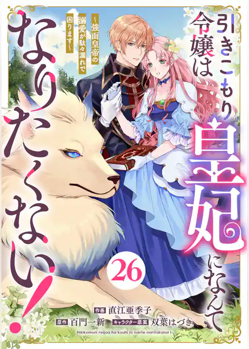 Berry’sFantasy引きこもり令嬢は皇妃になんてなりたくない!~強面皇帝の溺愛が駄々漏れで困ります~