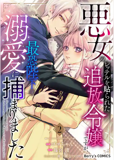 悪女のレッテルを貼られた追放令嬢ですが、最恐陛下の溺愛に捕まりました