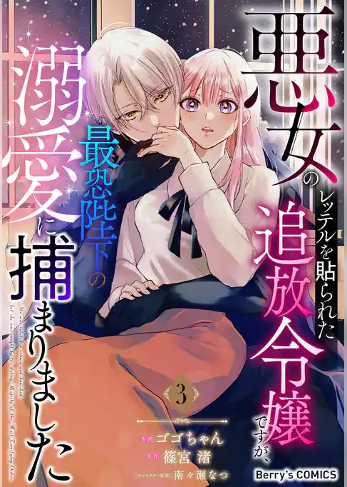 悪女のレッテルを貼られた追放令嬢ですが、最恐陛下の溺愛に捕まりました