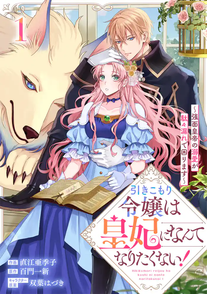 引きこもり令嬢は皇妃になんてなりたくない!~強面皇帝の溺愛が駄々漏れで困ります~1巻