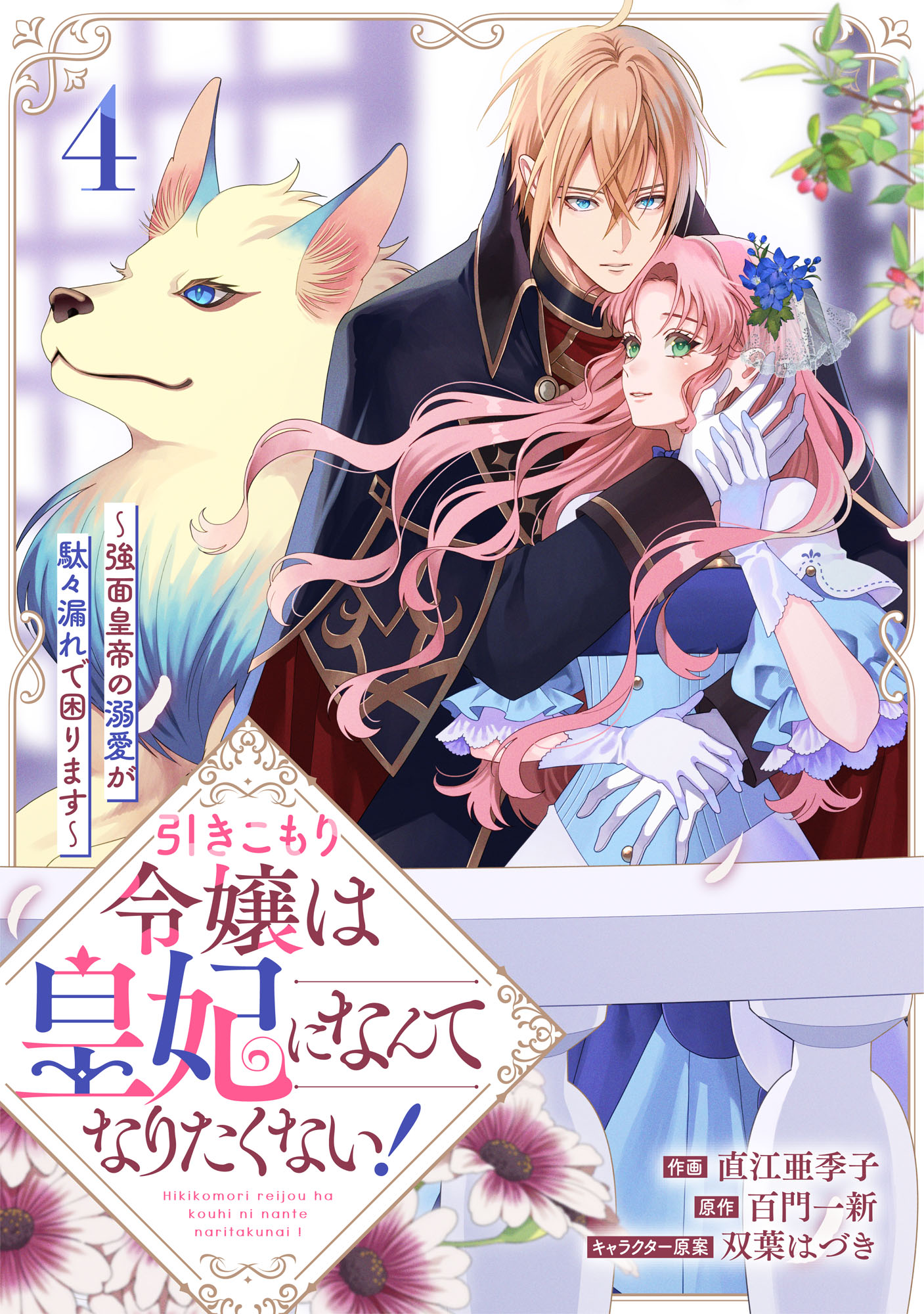 引きこもり令嬢は皇妃になんてなりたくない！～強面皇帝の溺愛が駄々